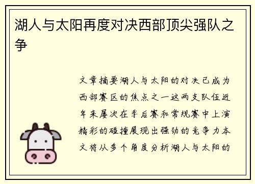 湖人与太阳再度对决西部顶尖强队之争