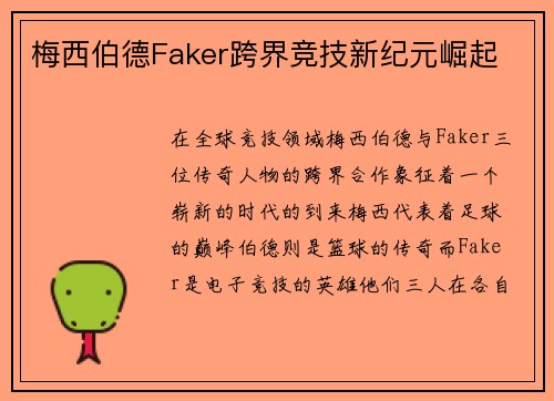梅西伯德Faker跨界竞技新纪元崛起