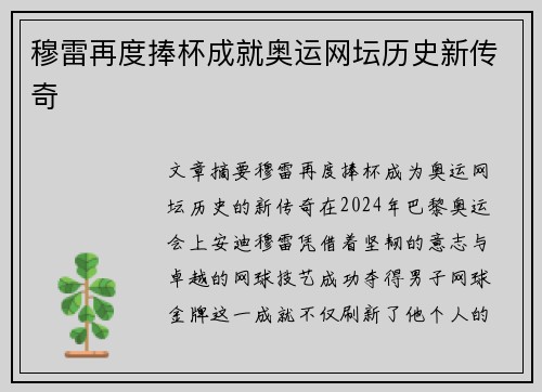 穆雷再度捧杯成就奥运网坛历史新传奇
