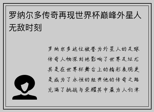 罗纳尔多传奇再现世界杯巅峰外星人无敌时刻