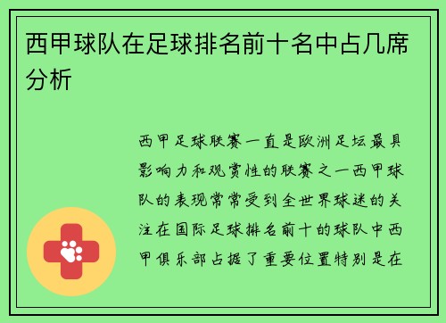 西甲球队在足球排名前十名中占几席分析