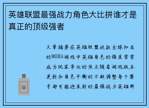 英雄联盟最强战力角色大比拼谁才是真正的顶级强者