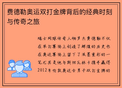 费德勒奥运双打金牌背后的经典时刻与传奇之旅