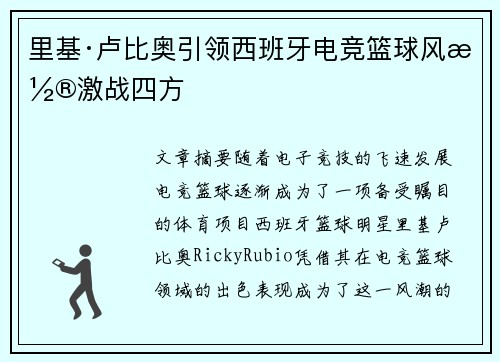 里基·卢比奥引领西班牙电竞篮球风潮激战四方
