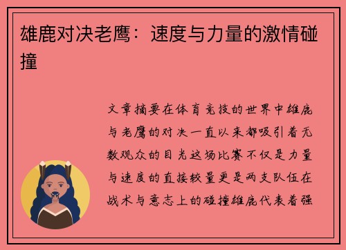 雄鹿对决老鹰：速度与力量的激情碰撞