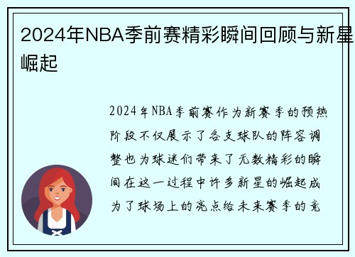 2024年NBA季前赛精彩瞬间回顾与新星崛起