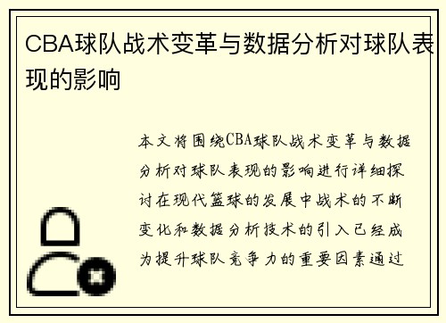 CBA球队战术变革与数据分析对球队表现的影响